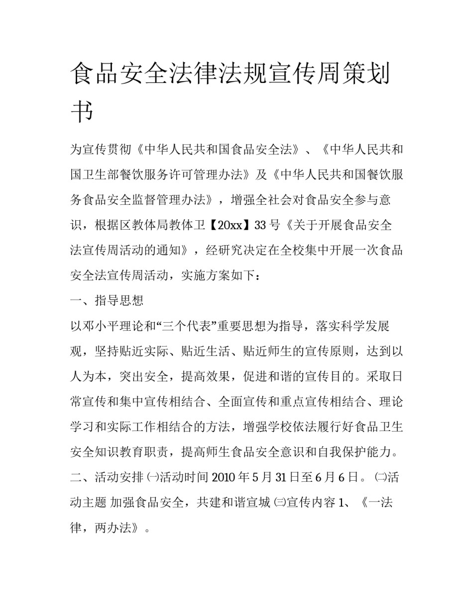 食品安全法律法规宣传周策划书_第1页