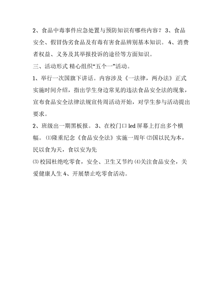 食品安全法律法规宣传周策划书_第2页