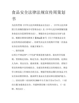 食品安全法律法规宣传周策划书