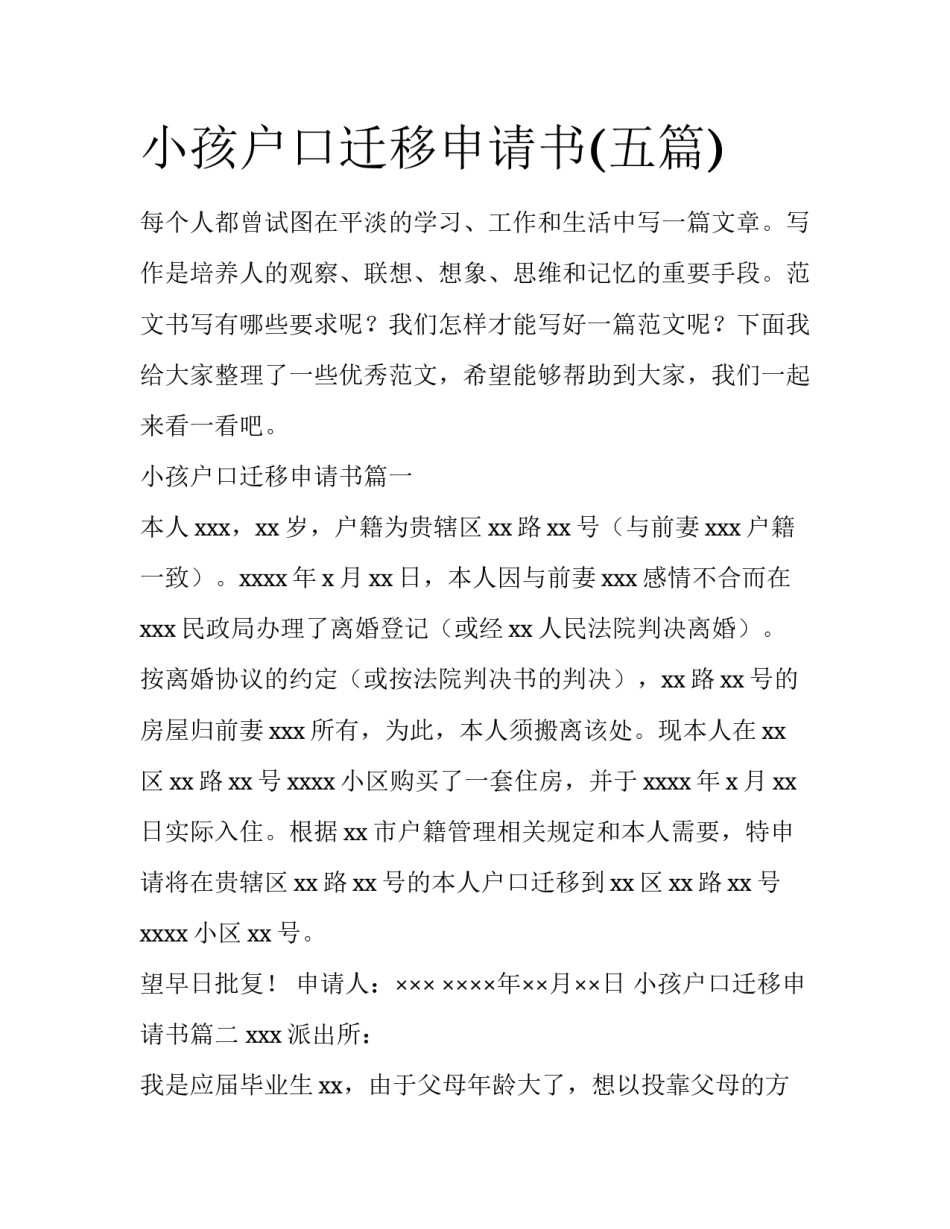 小孩户口迁移申请书(五篇)_第1页