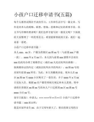 小孩户口迁移申请书(五篇)