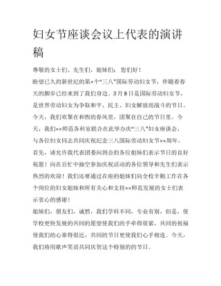 妇女节座谈会议上代表的演讲稿