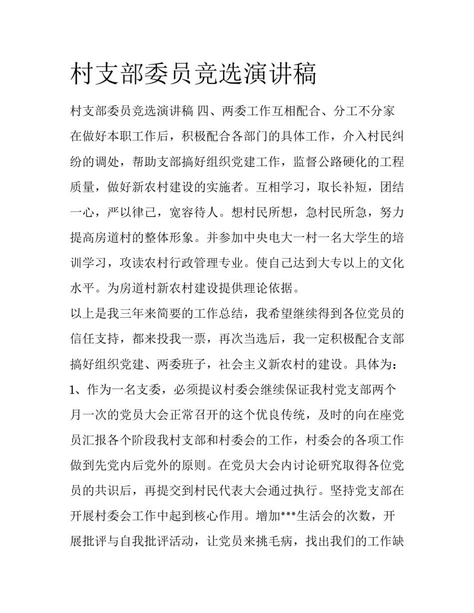 村支部委员竞选演讲稿_第1页