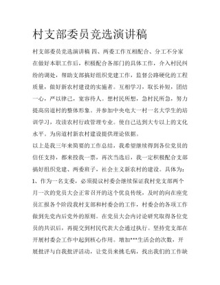 村支部委员竞选演讲稿
