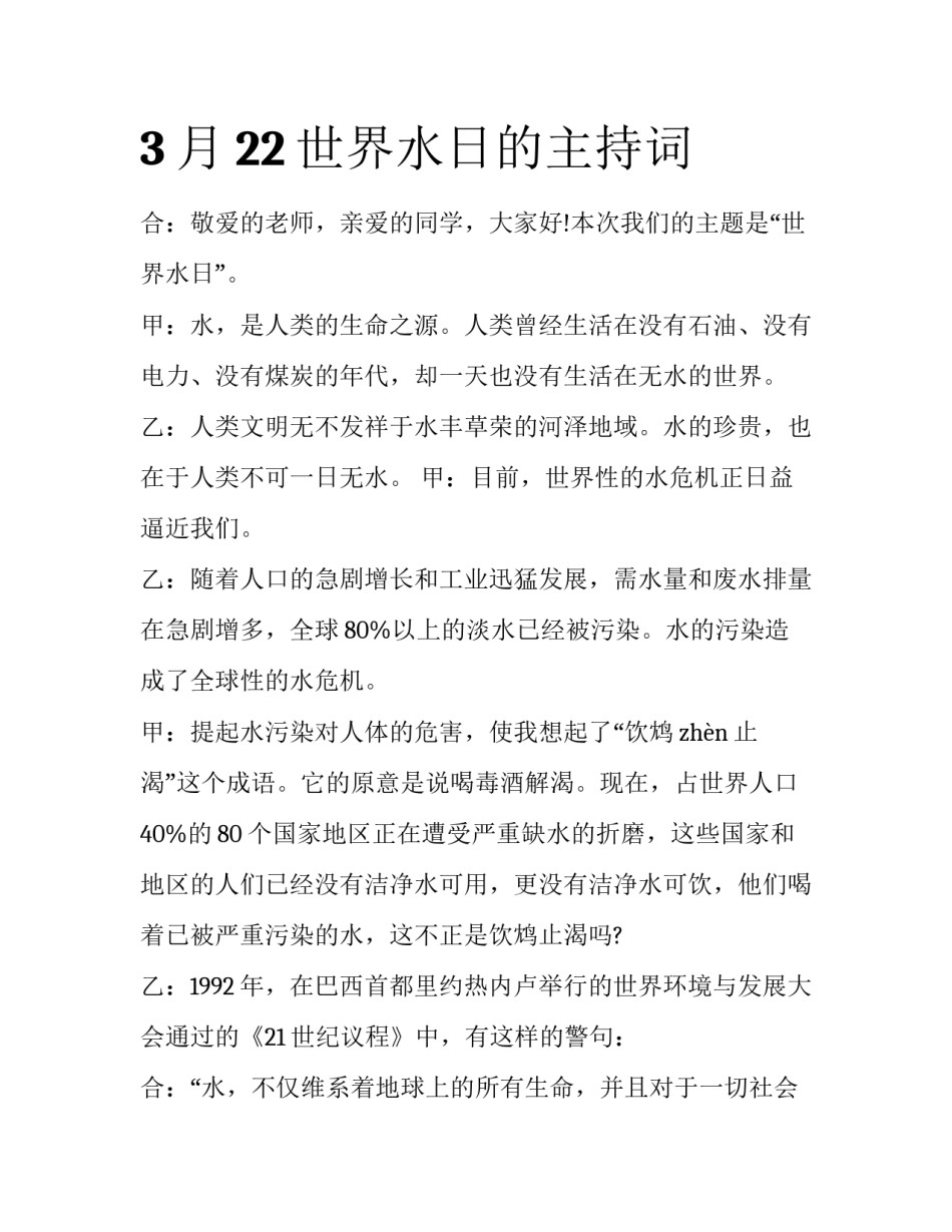 3月22世界水日的主持词_第1页