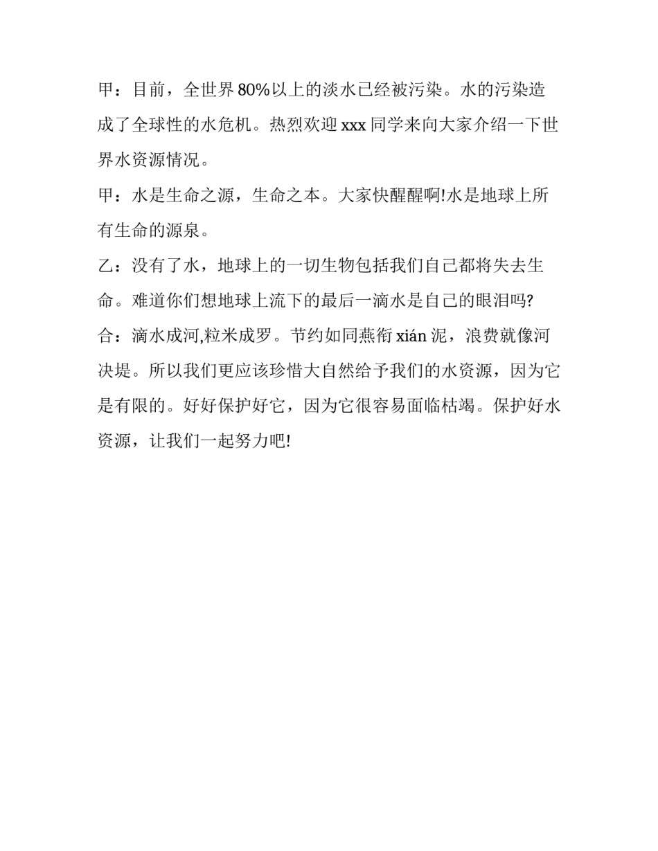 3月22世界水日的主持词_第3页