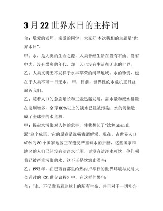 3月22世界水日的主持词