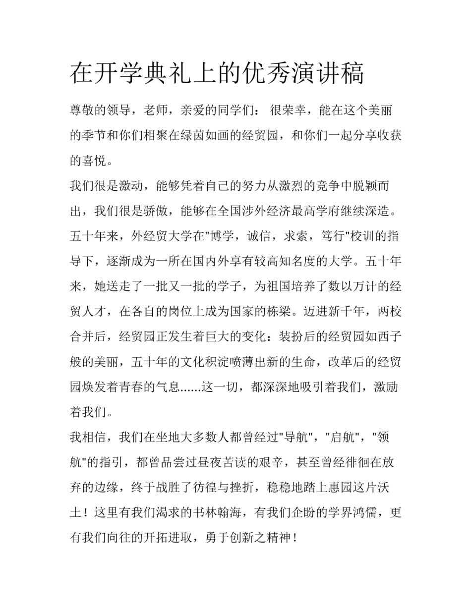 在开学典礼上的优秀演讲稿_第1页