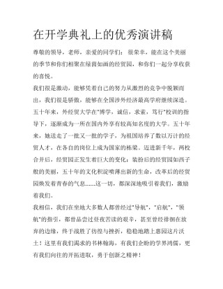 在开学典礼上的优秀演讲稿