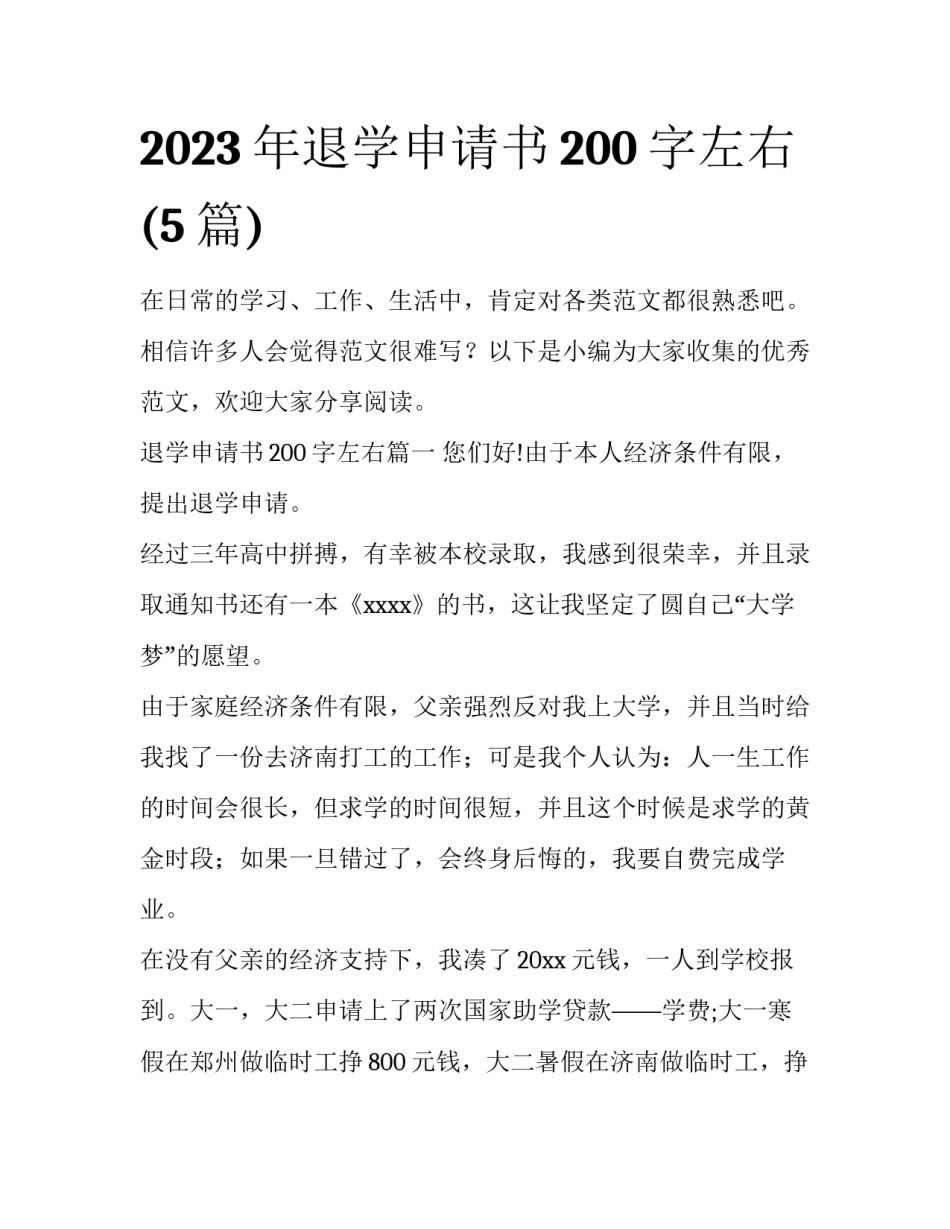 2023年退学申请书200字左右(5篇)_第1页
