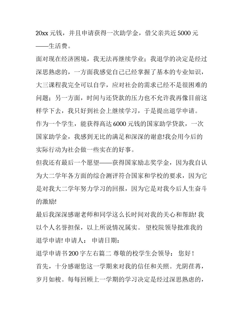 2023年退学申请书200字左右(5篇)_第2页