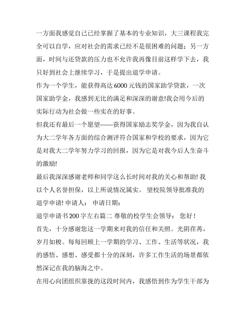 2023年退学申请书200字左右(5篇)_第3页