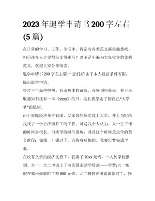 2023年退学申请书200字左右(5篇)