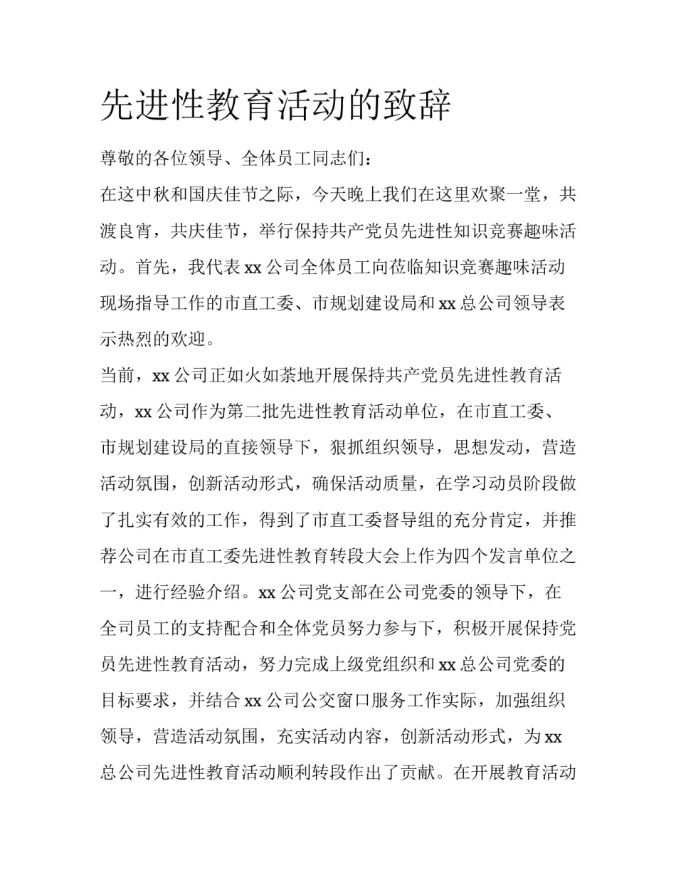 先进性教育活动的致辞_第1页