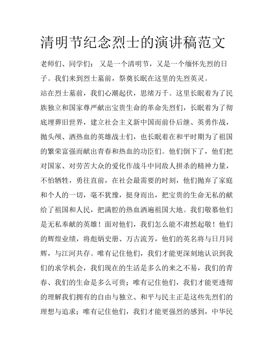 清明节纪念烈士的演讲稿范文_第1页