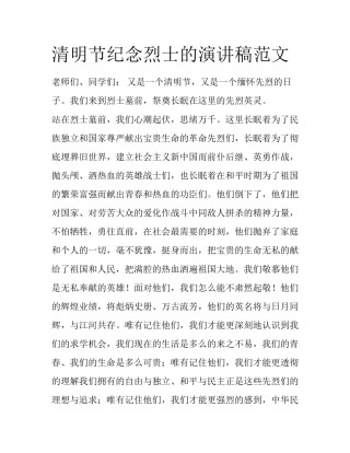 清明节纪念烈士的演讲稿范文