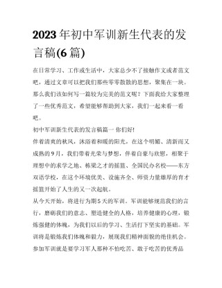 2023年初中军训新生代表的发言稿(6篇)