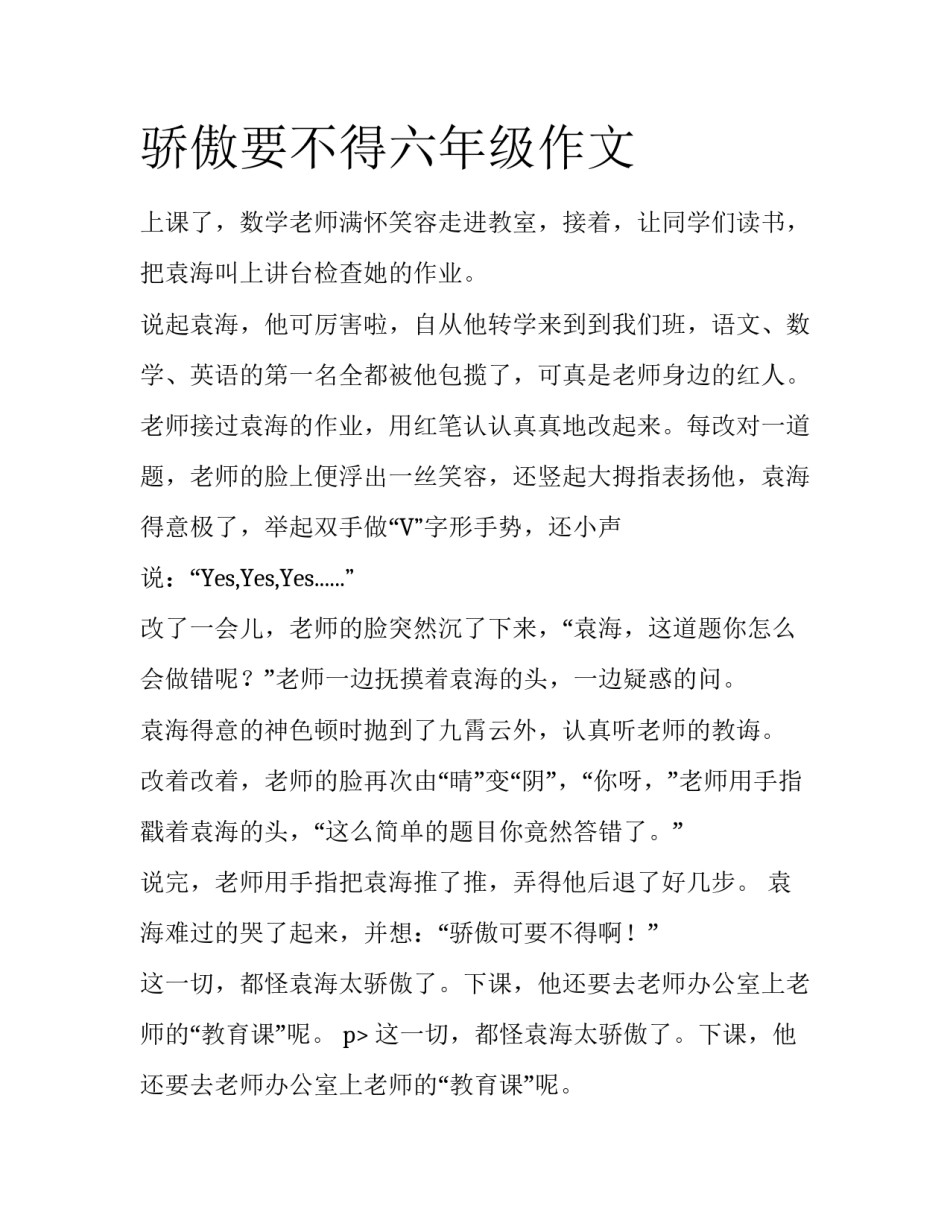 骄傲要不得六年级作文_第1页