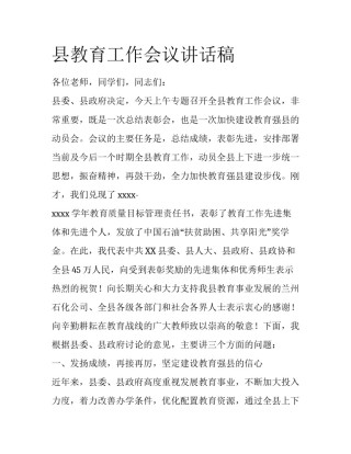 县教育工作会议讲话稿
