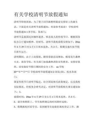 有关学校清明节放假通知