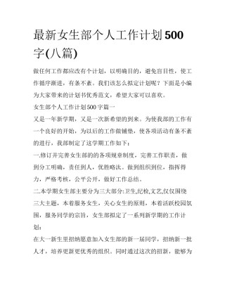 最新女生部个人工作计划500字(八篇)