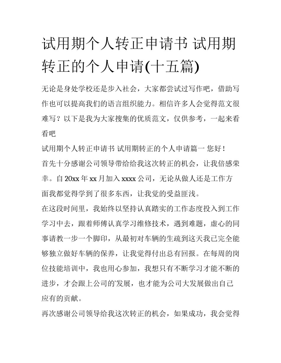 试用期个人转正申请书 试用期转正的个人申请(十五篇)_第1页