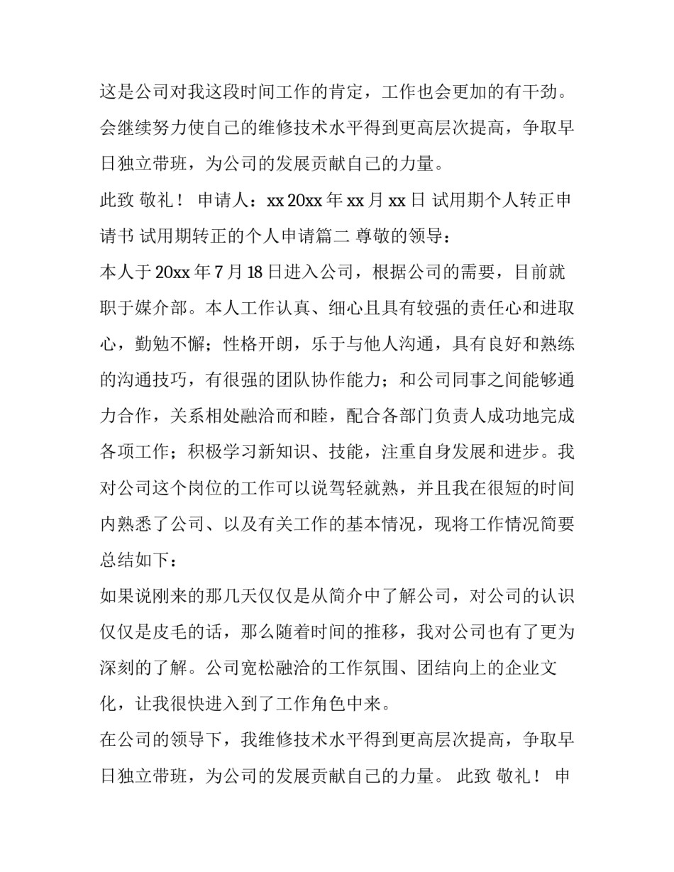 试用期个人转正申请书 试用期转正的个人申请(十五篇)_第2页