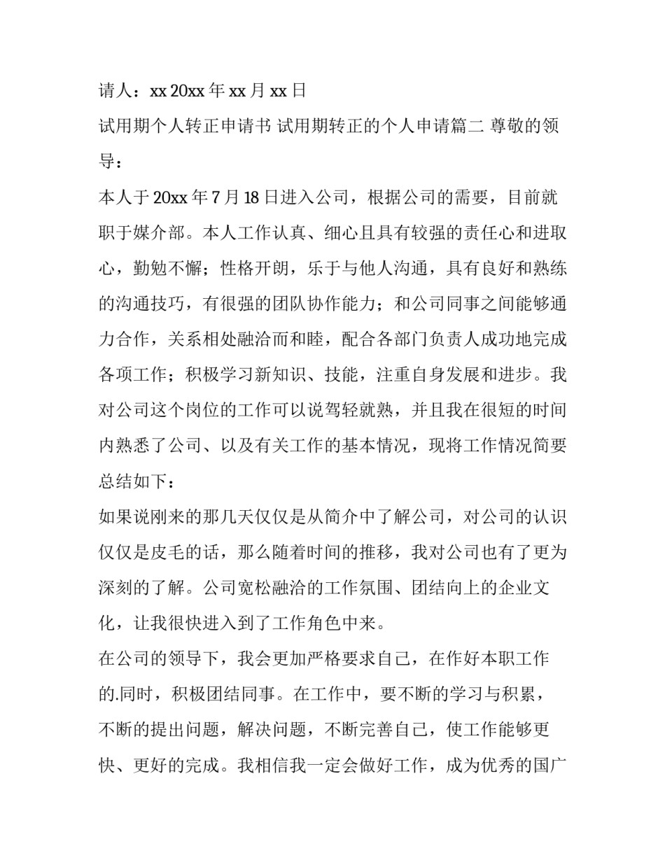 试用期个人转正申请书 试用期转正的个人申请(十五篇)_第3页