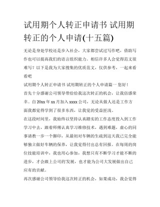 试用期个人转正申请书 试用期转正的个人申请(十五篇)