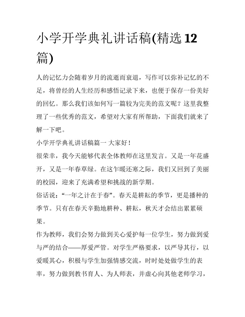 小学开学典礼讲话稿(精选12篇)_第1页