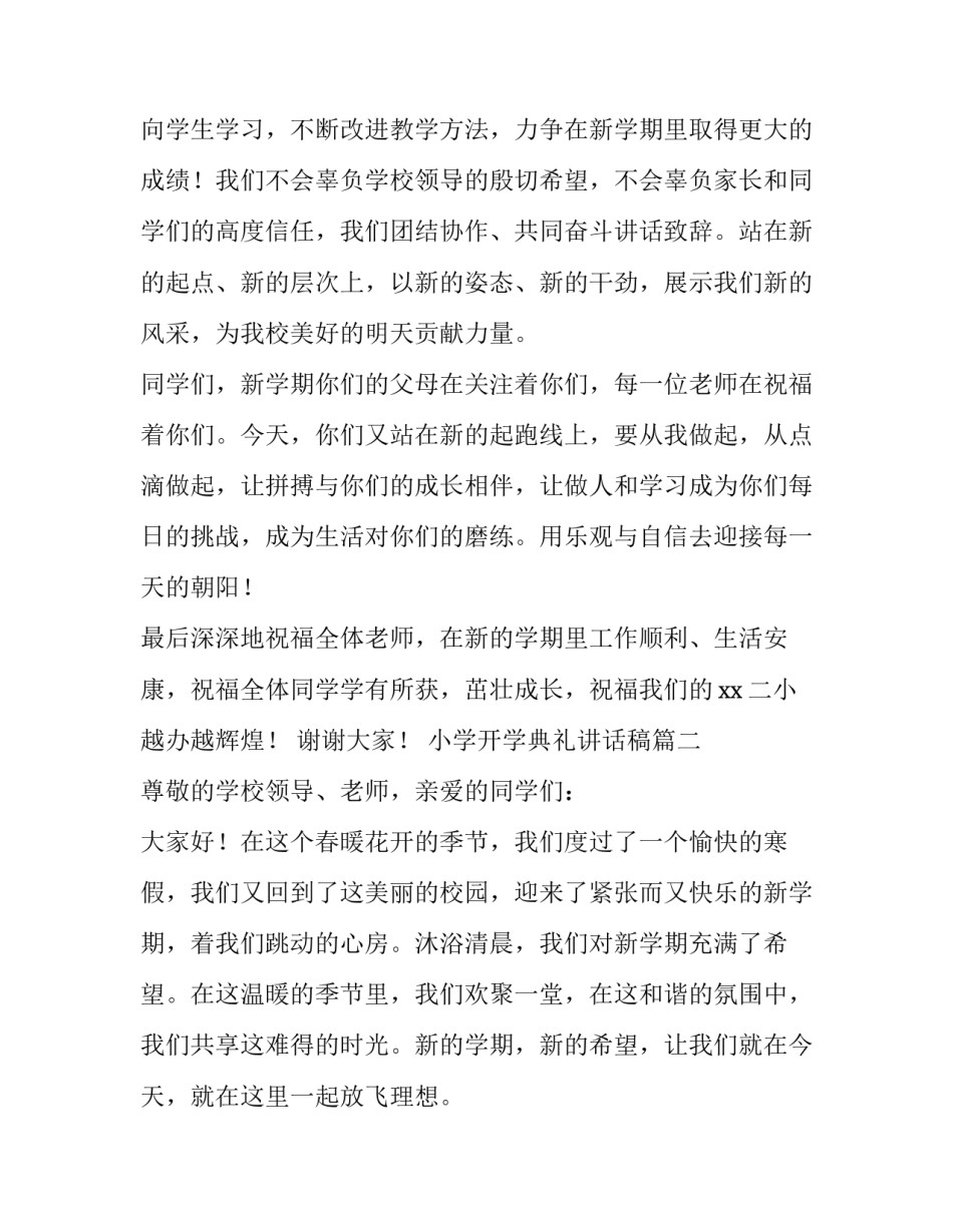 小学开学典礼讲话稿(精选12篇)_第2页
