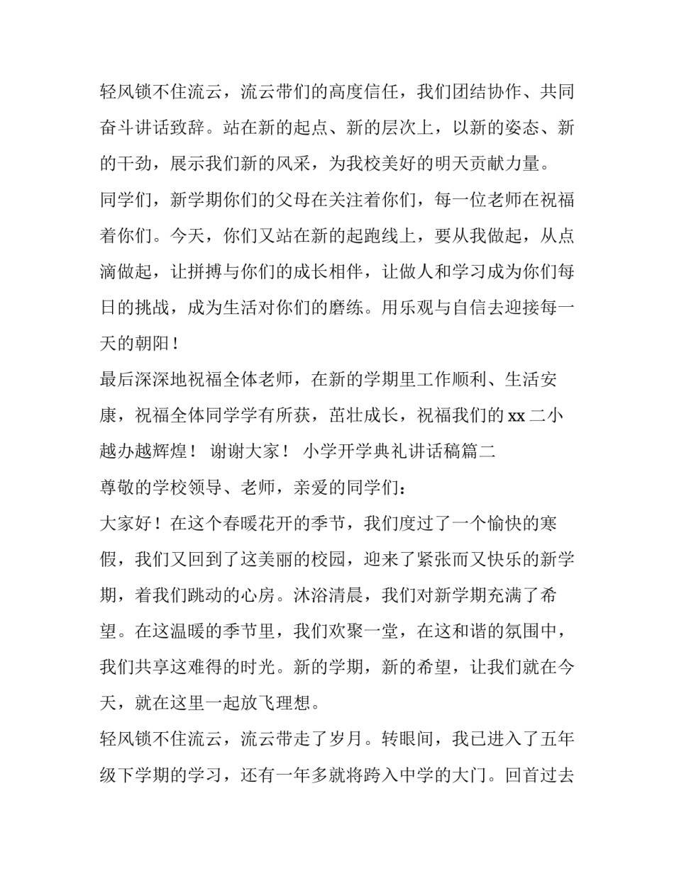 小学开学典礼讲话稿(精选12篇)_第3页