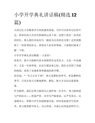 小学开学典礼讲话稿(精选12篇)