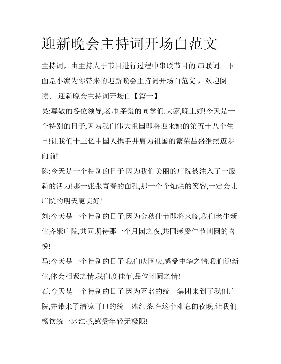 迎新晚会主持词开场白范文_第1页