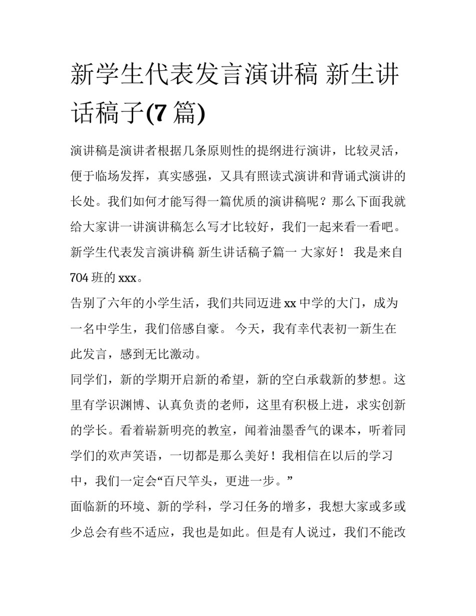 新学生代表发言演讲稿 新生讲话稿子(7篇)_第1页