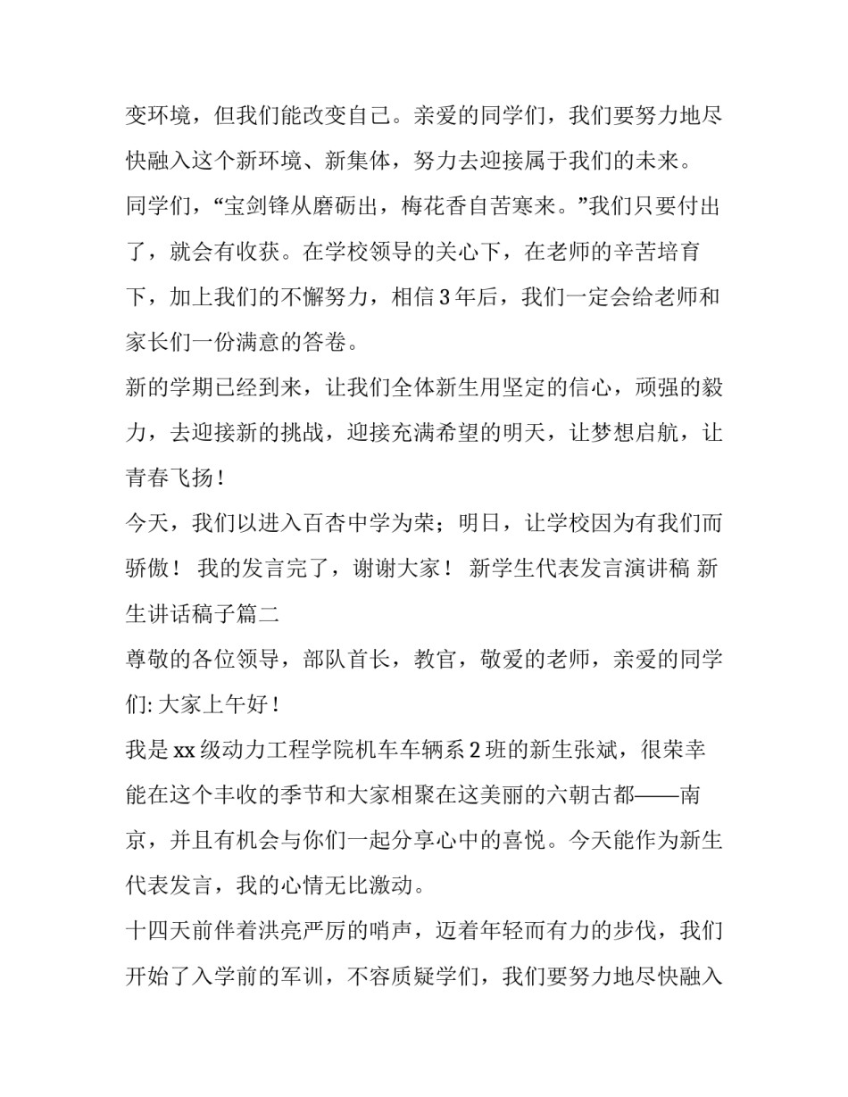 新学生代表发言演讲稿 新生讲话稿子(7篇)_第2页