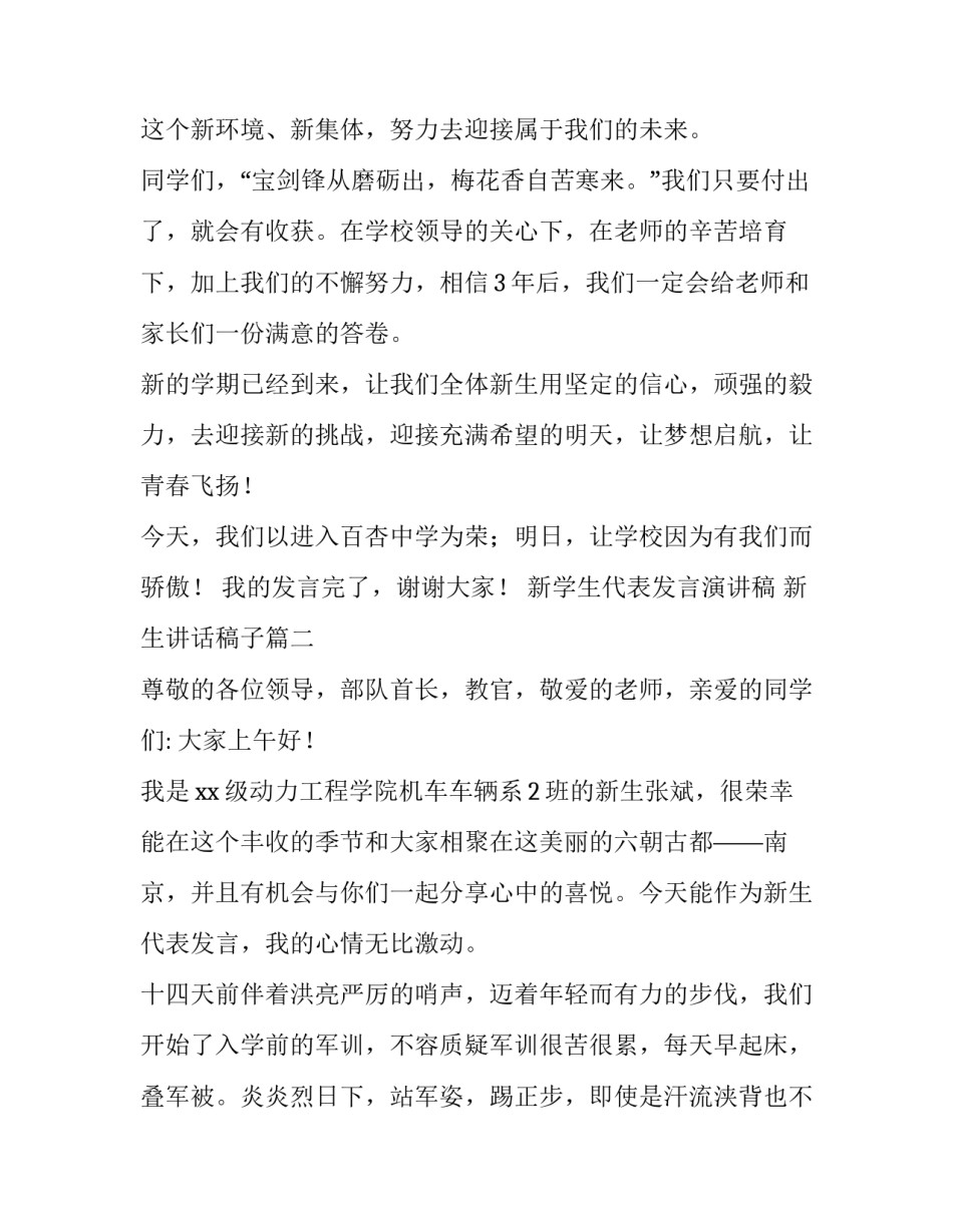 新学生代表发言演讲稿 新生讲话稿子(7篇)_第3页