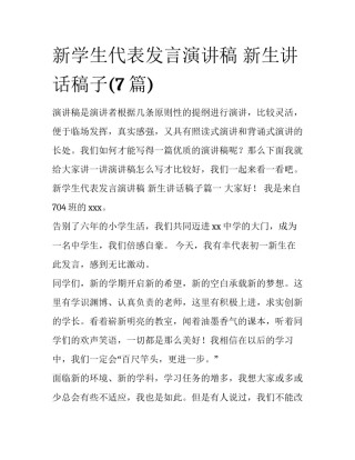 新学生代表发言演讲稿 新生讲话稿子(7篇)