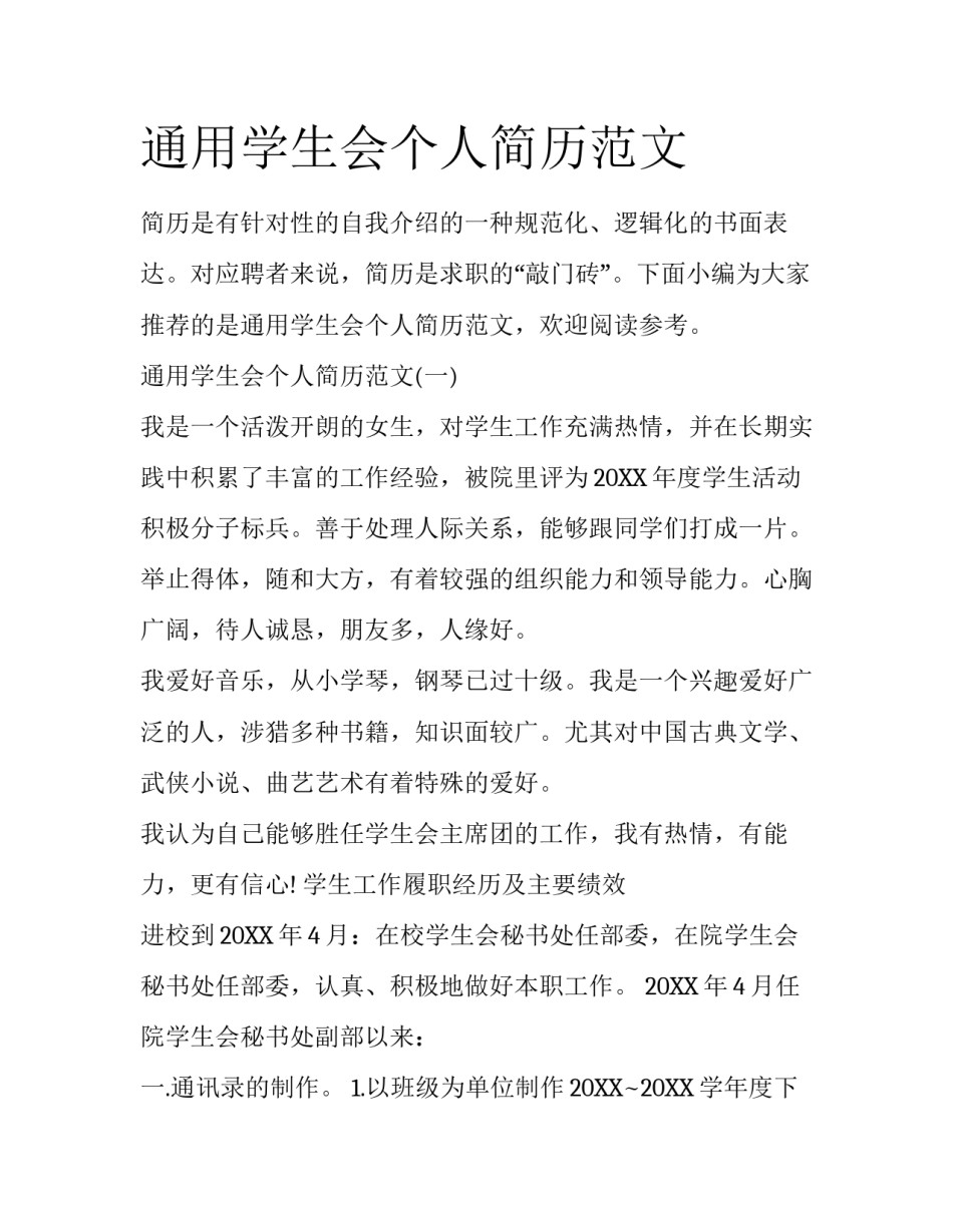 通用学生会个人简历范文_第1页