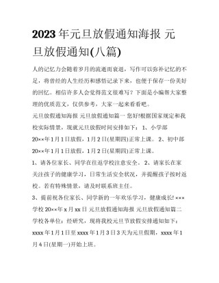 2023年元旦放假通知海报 元旦放假通知(八篇)