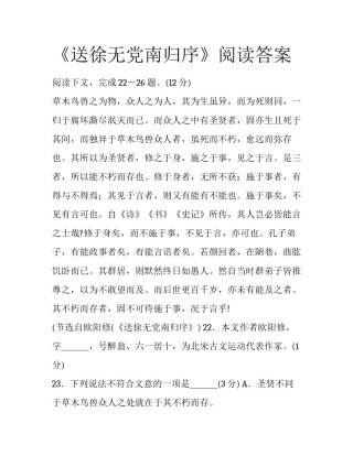 《送徐无党南归序》阅读答案