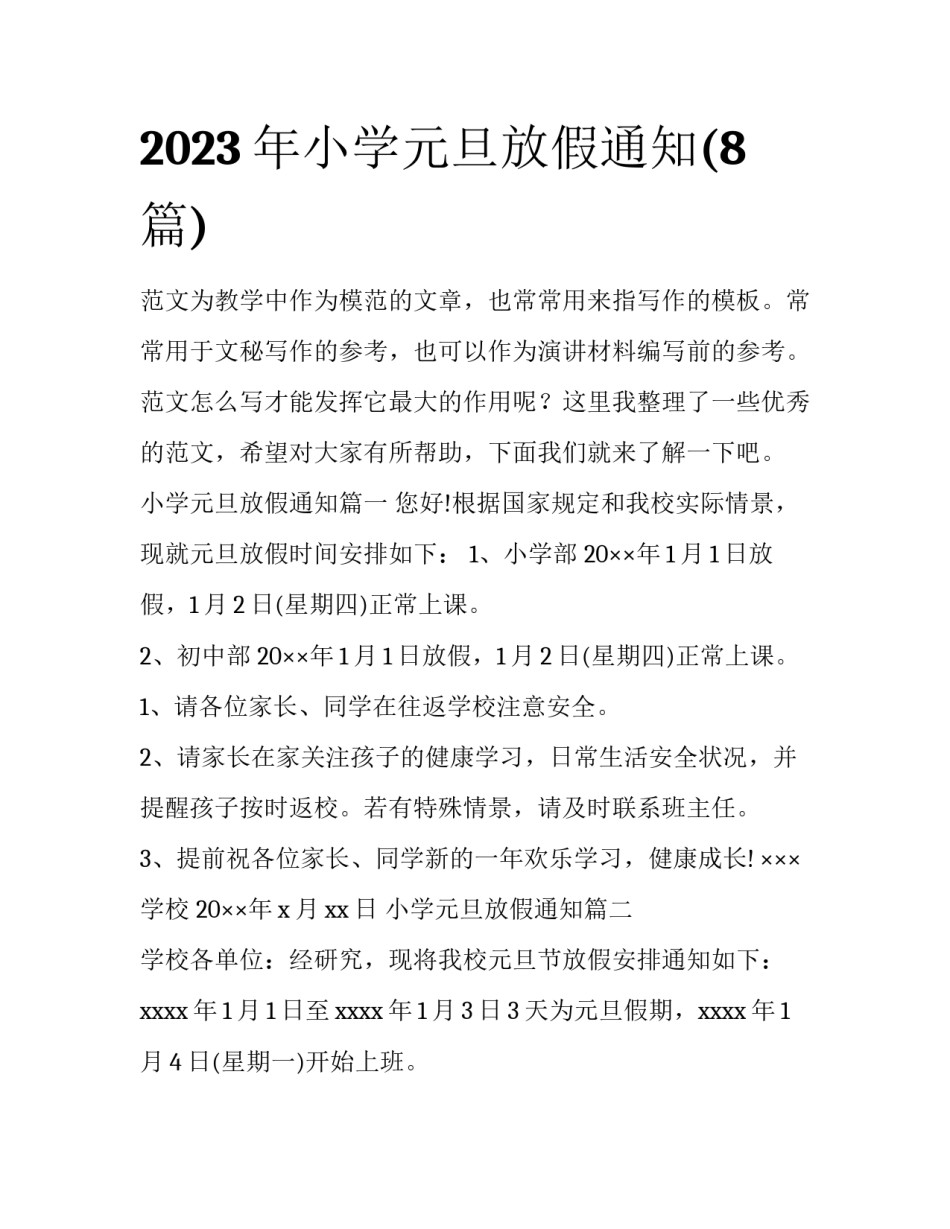 2023年小学元旦放假通知(8篇)_第1页
