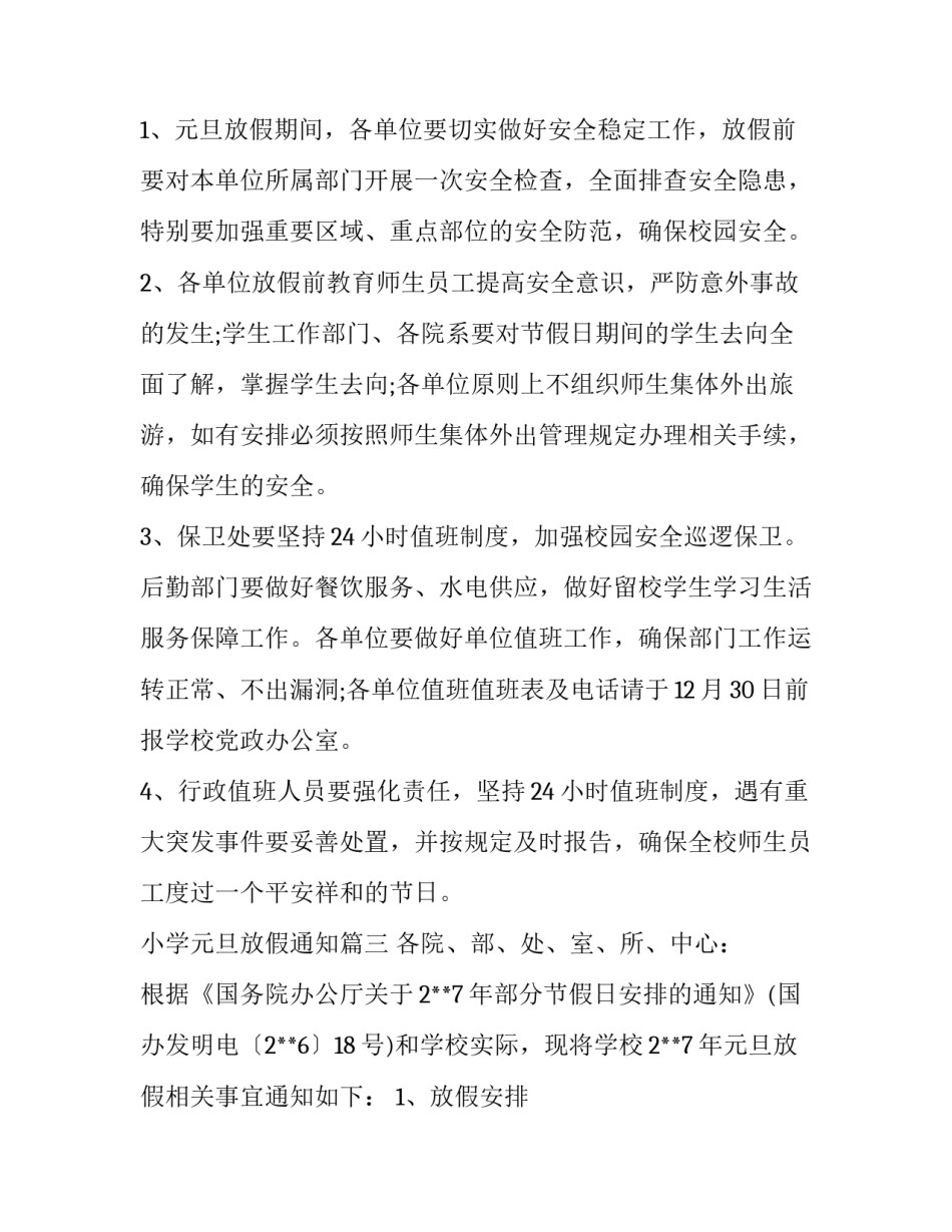 2023年小学元旦放假通知(8篇)_第2页