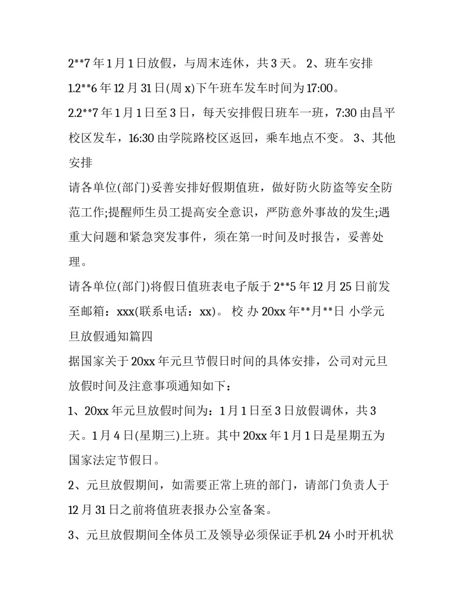 2023年小学元旦放假通知(8篇)_第3页