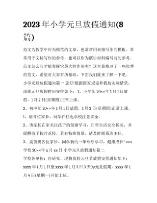 2023年小学元旦放假通知(8篇)