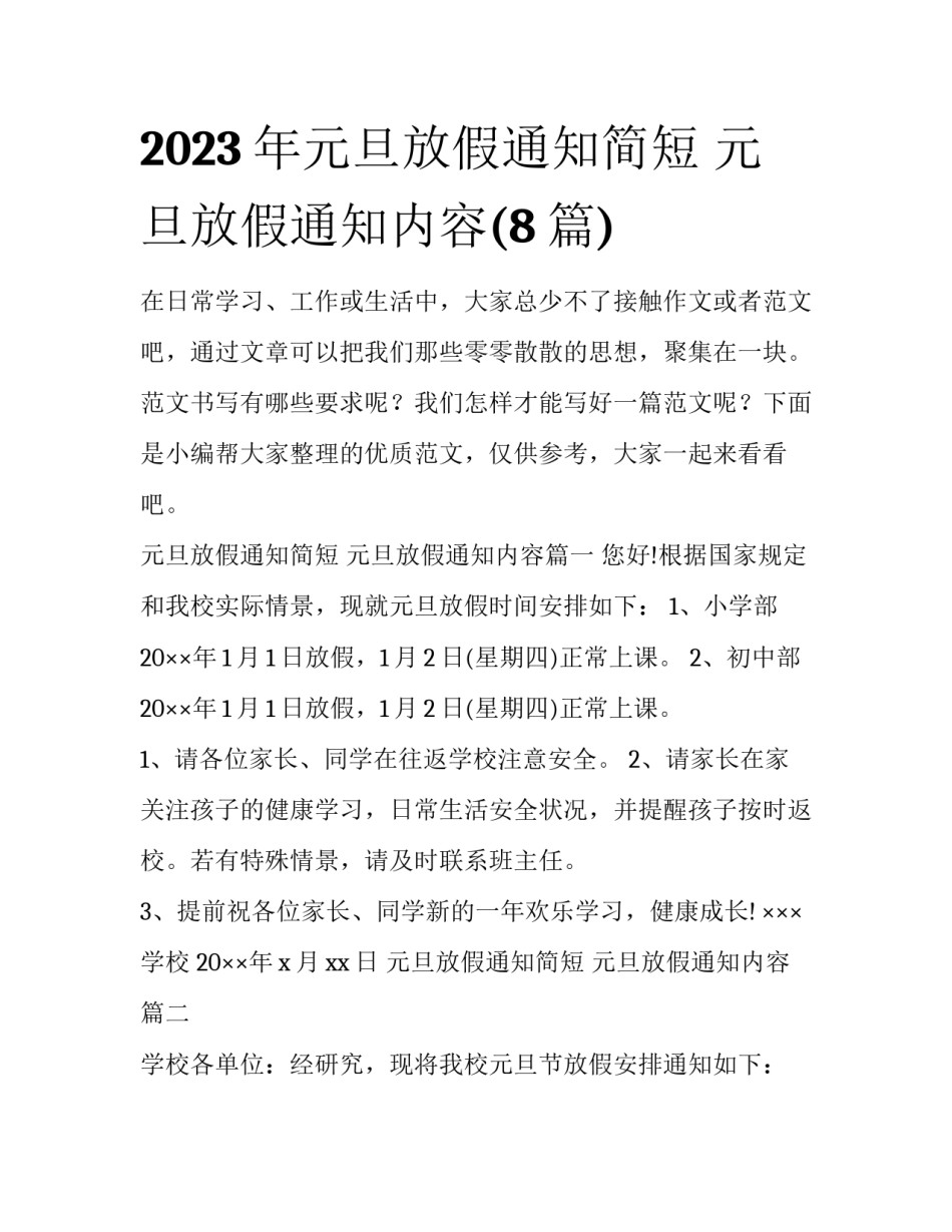 2023年元旦放假通知简短 元旦放假通知内容(8篇)_第1页