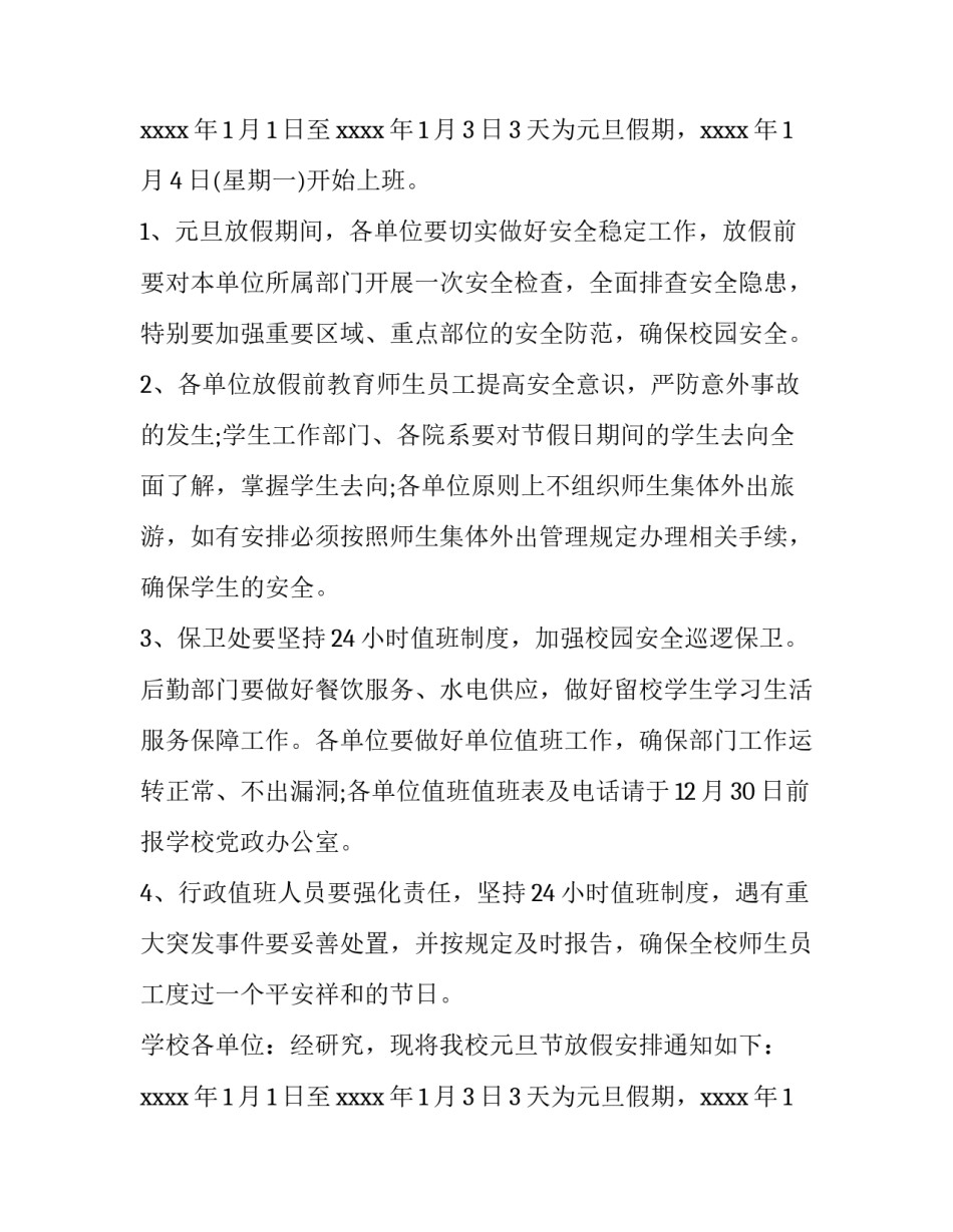 2023年元旦放假通知简短 元旦放假通知内容(8篇)_第2页