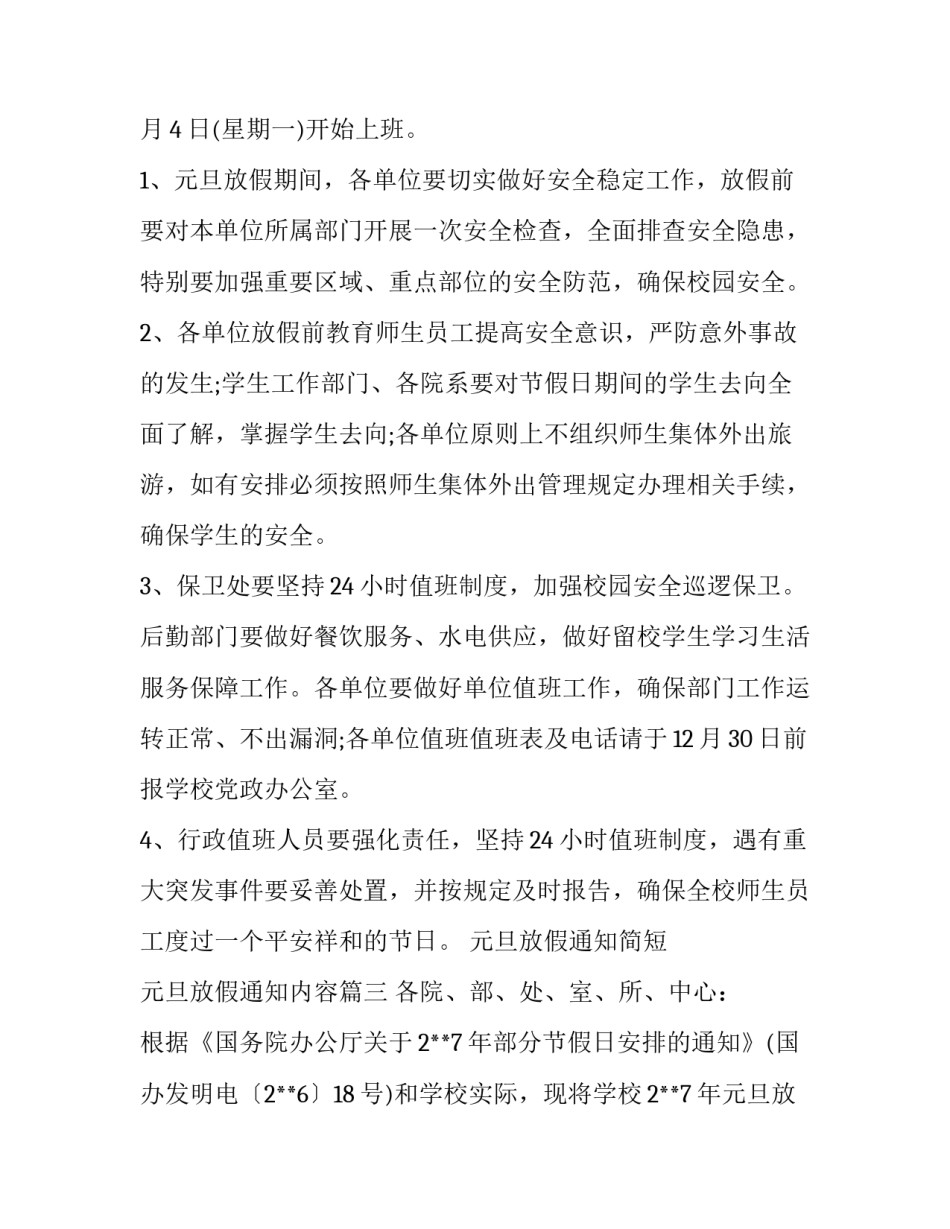 2023年元旦放假通知简短 元旦放假通知内容(8篇)_第3页