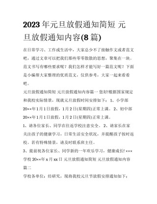 2023年元旦放假通知简短 元旦放假通知内容(8篇)