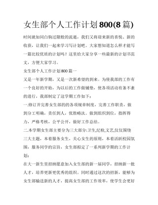 女生部个人工作计划800(8篇)